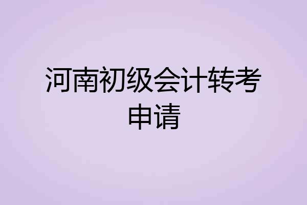 河南初级会计转考申请