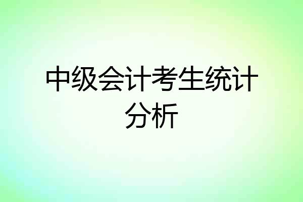 中级会计考生统计分析