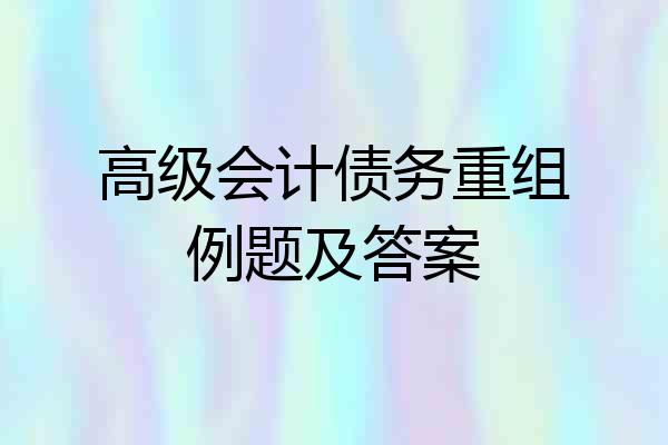 高级会计债务重组例题及答案