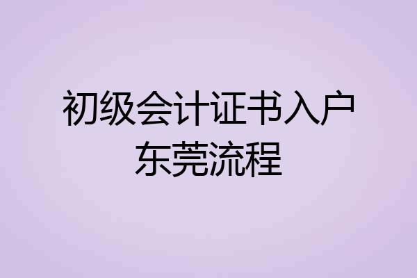 初级会计证书入户东莞流程