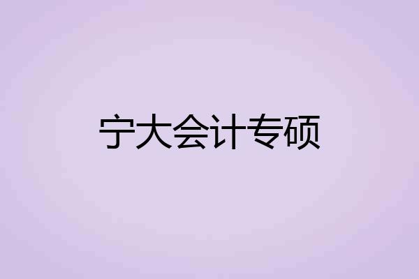 宁大会计专硕