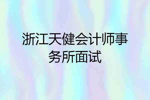 浙江天健会计师事务所面试
