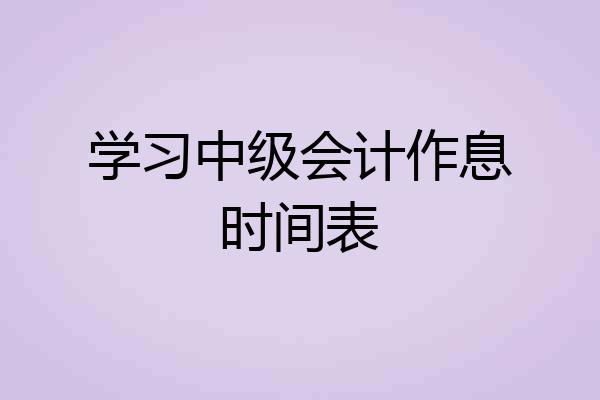 学习中级会计作息时间表