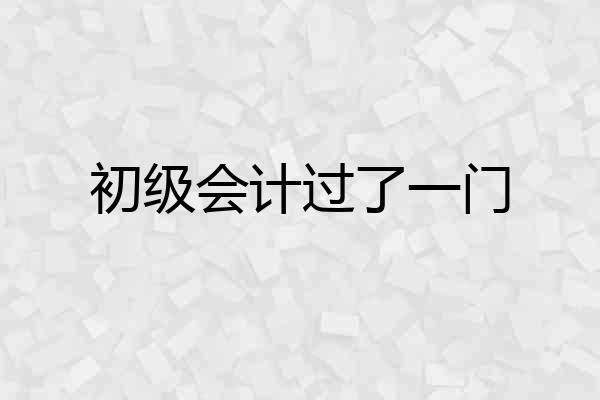 初级会计过了一门