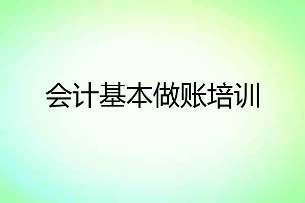 会计基本做账培训