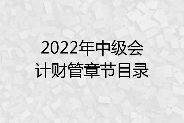 2022年中级会计财管章节目录