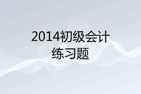 2014初级会计练习题