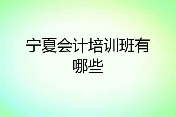 宁夏会计培训班有哪些