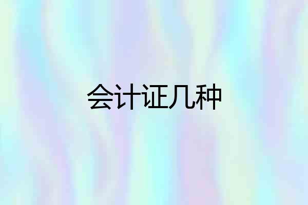 会计证几种