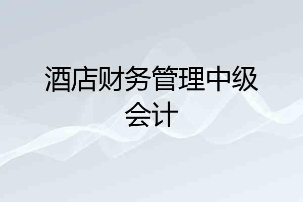 酒店财务管理中级会计