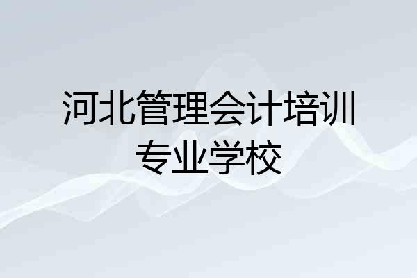 河北管理会计培训专业学校