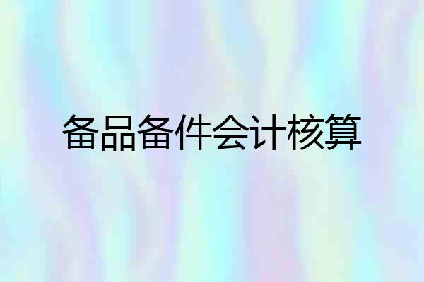 备品备件会计核算