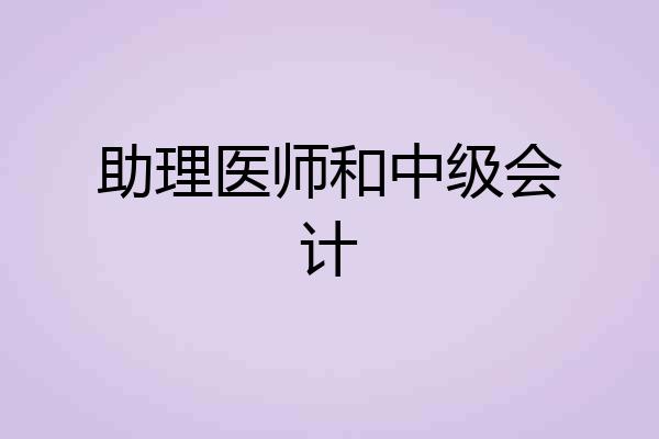 助理医师和中级会计
