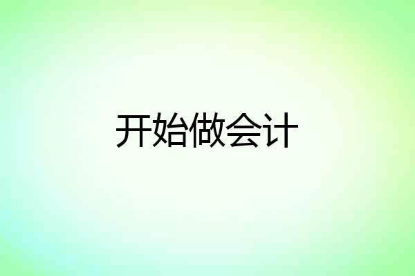 开始做会计