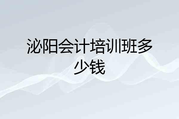 泌阳会计培训班多少钱