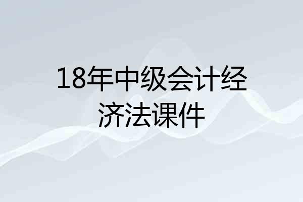 18年中级会计经济法课件