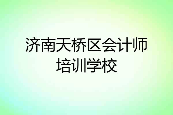 济南天桥区会计师培训学校