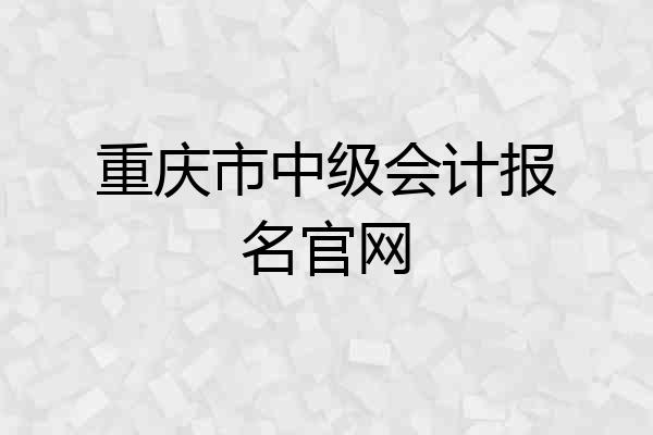重庆市中级会计报名官网