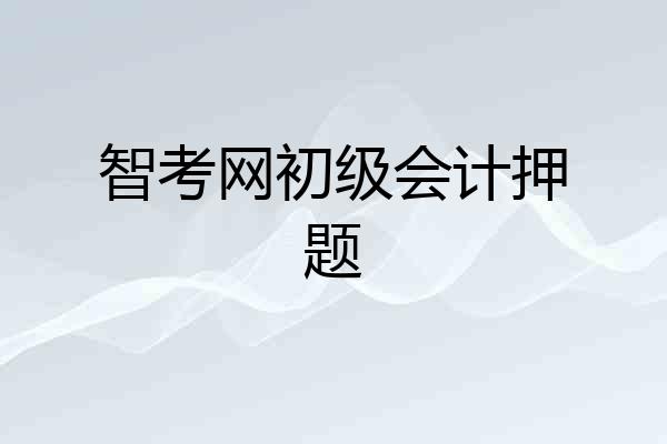 智考网初级会计押题