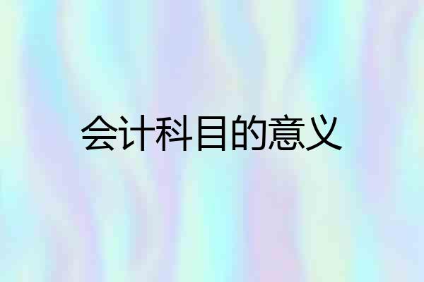 会计科目的意义