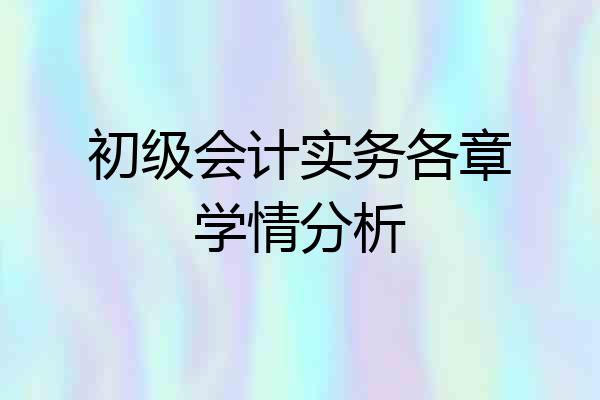 初级会计实务各章学情分析