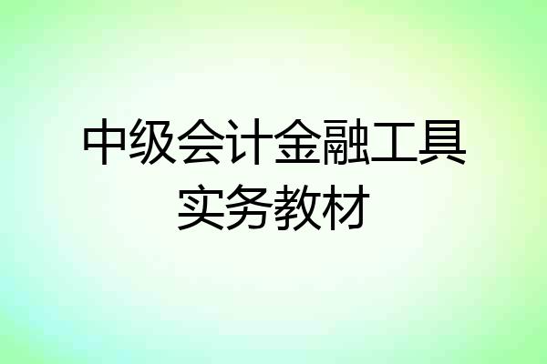中级会计金融工具实务教材