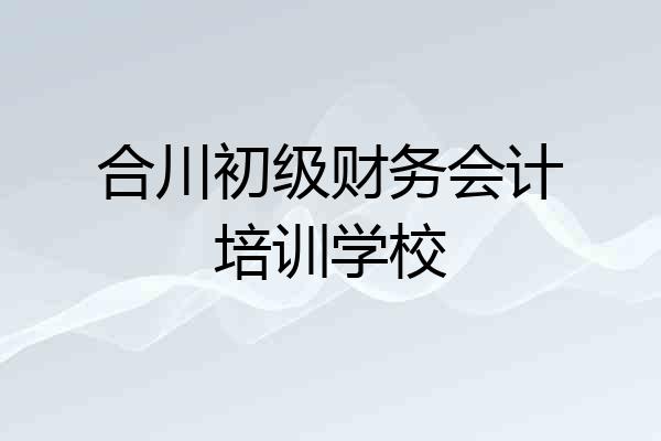 合川初级财务会计培训学校