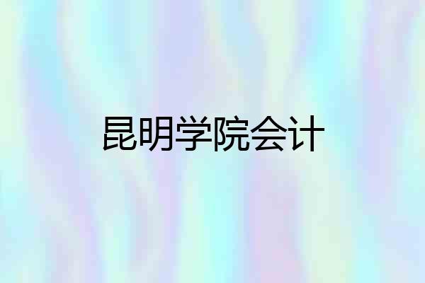 昆明学院会计