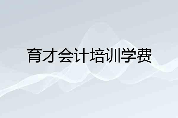育才会计培训学费