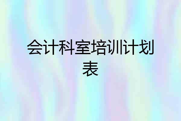 会计科室培训计划表