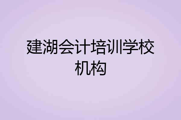 建湖会计培训学校机构