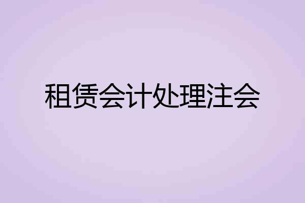租赁会计处理注会