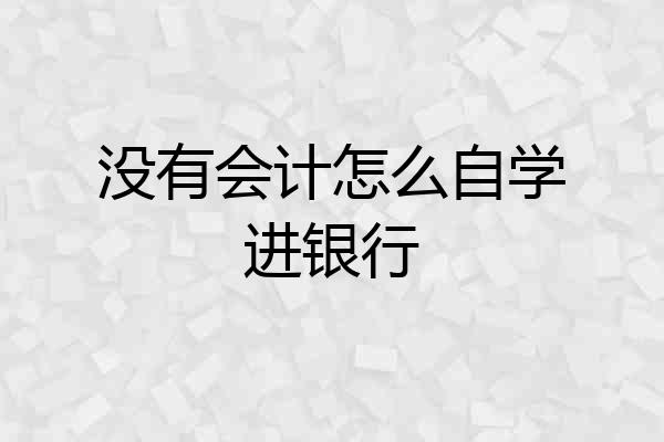 没有会计怎么自学进银行