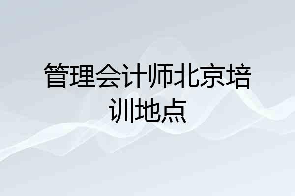 管理会计师北京培训地点