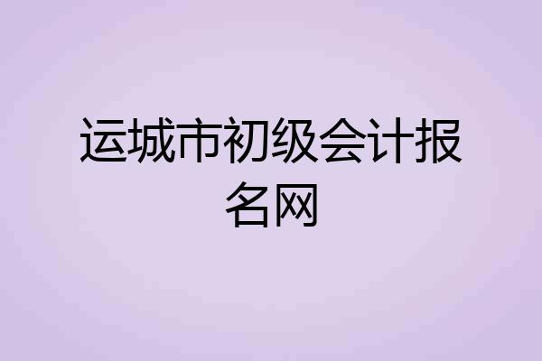 运城市初级会计报名网
