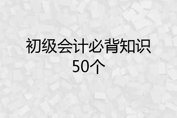 初级会计必背知识50个