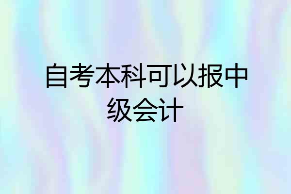 自考本科可以报中级会计