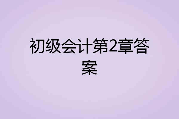 初级会计第2章答案