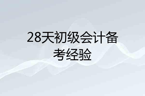 28天初级会计备考经验