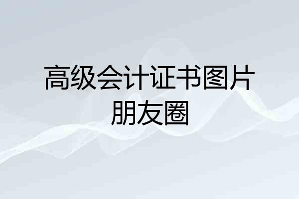 高级会计证书图片朋友圈