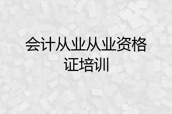 会计从业从业资格证培训