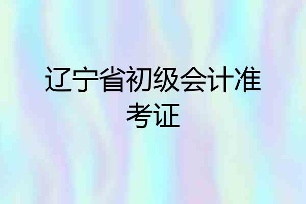 辽宁省初级会计准考证