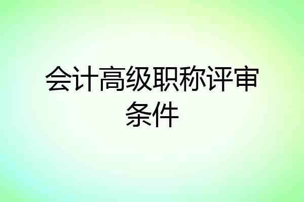 会计高级职称评审条件
