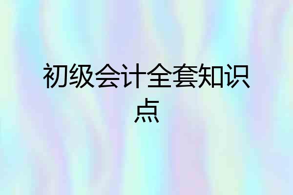 初级会计全套知识点