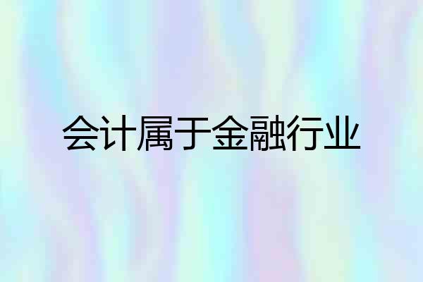 会计属于金融行业