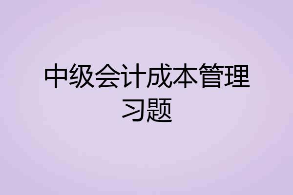 中级会计成本管理习题
