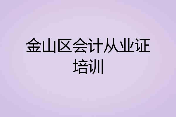 金山区会计从业证培训