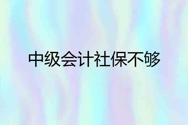 中级会计社保不够