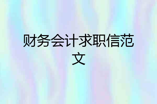 财务会计求职信范文