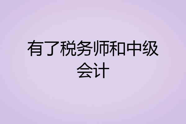 有了税务师和中级会计